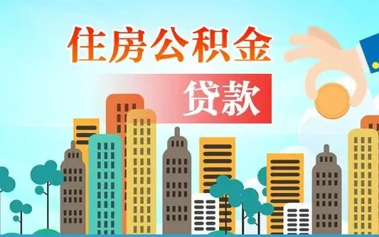 曹县漯河商贷转公积金贷款条件（漯河市住房公积金贷款条件）